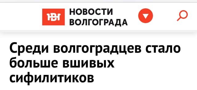 НОВОСТИ ВОЛГОГРАДА Среди волгоградцев стало больше вшивых сифилитиков
