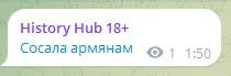 History Hub 18+ Сосала армянам