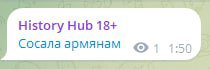 History Hub 18+ Сосала армянам