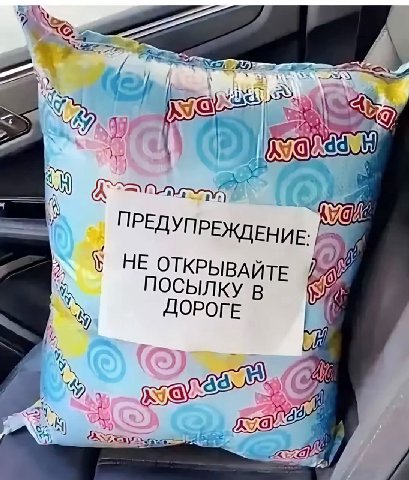 ПРЕДУПРЕЖДЕНИЕ. 2) НЕ ОТКРЫВАЙТЕ ПОСЫЛКУВ ДОРОГЕ