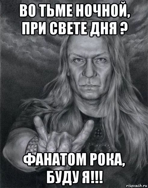 ВОТЬМЕНОЧНОИ, ПРИ СВЕТЕ ДНЯ 2 ФАНАТОМ РОКА, БУДУ risovach.ru