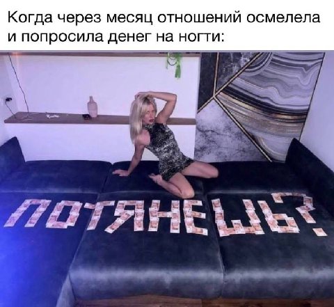 Когда через месяц отношений осмелела и попросила денег на ногти: