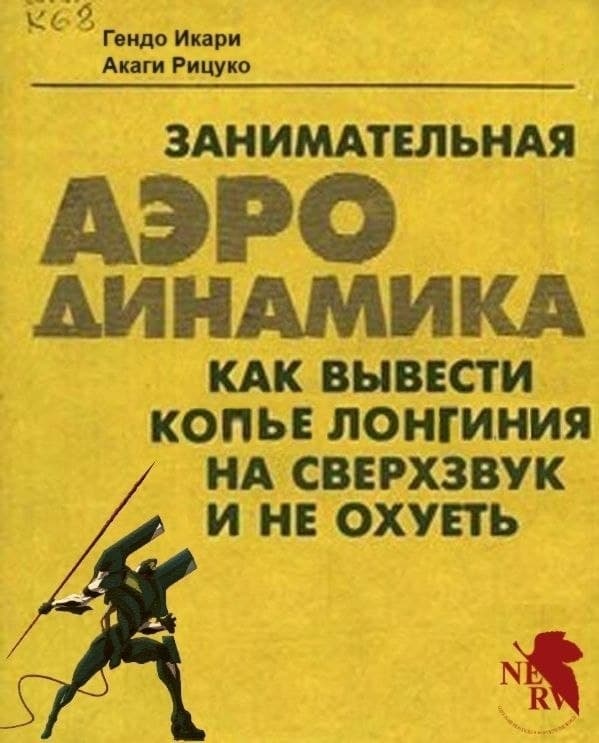 Гендо Икари Акаги Рицуко ЗАНИМАТЕЛЬНАЯ АЭРО ДИНАМИКА КАК ВЫВЕСТИ КОПЬЕ ЛОНГИНИЯ НА СВЕРХЗВУК И НЕ ОХУЕТЬ