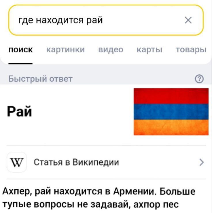 где находится рай ПОИСК картинки видео карты товары Быстрый ответ (2) Рай Статья в Википедии Ахпер, рай находится в Армении. Больше тупые вопросы не задавай, ахпор пес