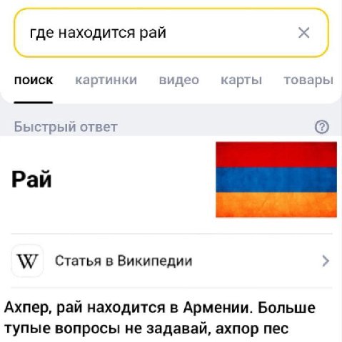 где находится рай ПОИСК картинки видео карты товары Быстрый ответ (2) Рай Статья в Википедии Ахпер, рай находится в Армении. Больше тупые вопросы не задавай, ахпор пес