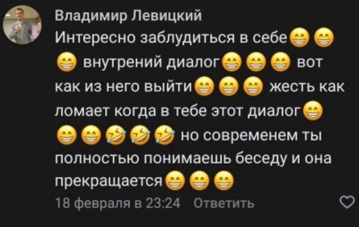 Владимир Левицкий Интересно заблудиться в себе внутрений диалог вот как из него выйти жесть как ломает когда в тебе этот диалог но современем ты полностью понимаешь беседу и она прекращается 18 феврал