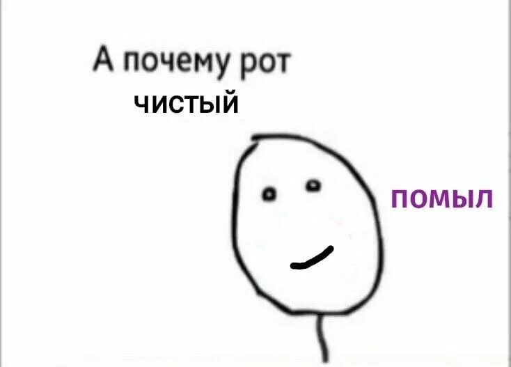 А почему рот ЧИСТЫЙ ПОМЫЛ