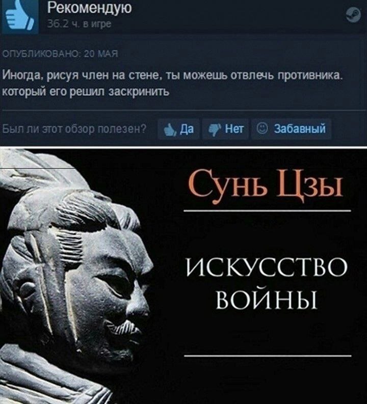 Рекомендую Иногда, рисуя член на стене, ты можешь отвлечь противника. который его решил заскринить Был ли этот обзор полезен? Her Забавный Сунь Цзы ИСКУССТВО ВОИНЫ А.