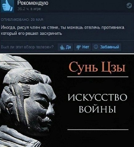 Рекомендую Иногда, рисуя член на стене, ты можешь отвлечь противника. который его решил заскринить Был ли этот обзор полезен? Her Забавный Сунь Цзы ИСКУССТВО ВОИНЫ А.