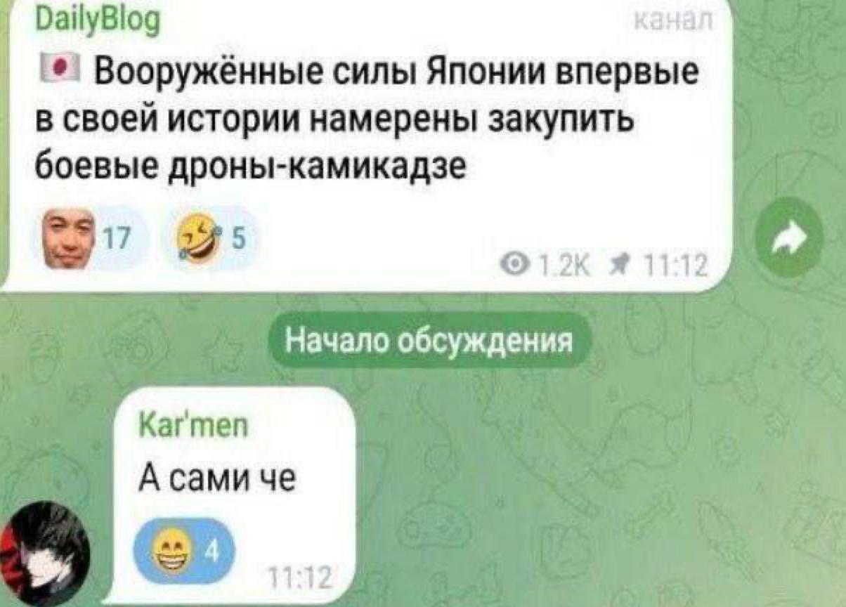 DailyBlog кана Вооружённые силы Японии впервые в своей истории намерены закупить боевые дроны-камикадзе 5 Я 11:12 Начало обсуждения Кагтеп А сами че 11:12