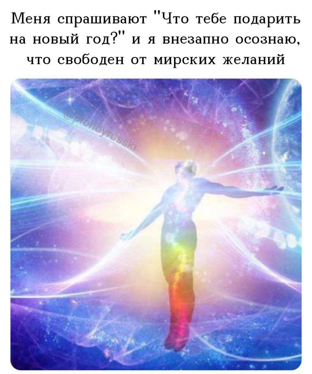 Меня спрашивают Что тебе подарить на новый год? и я внезапно осознаю, что свободен от мирских желаний 4 3 3 3