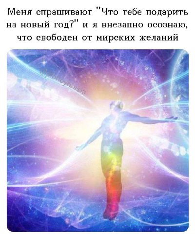 Меня спрашивают Что тебе подарить на новый год? и я внезапно осознаю, что свободен от мирских желаний 4 3 3 3