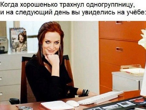 Когда хорошенько трахнул одногруппницу, и на следующий день вы увиделись на учёбе: ‘(3