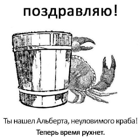поздравляю! a Ты нашел Альберта, неуловимого краба! Теперь время рухнет.
