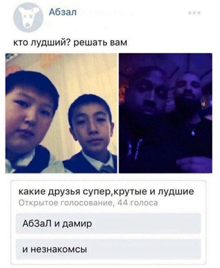 Абзал кто лудший? решать вам какие друзья и лудшие АбЗаЛ и дамир и незнакомсы