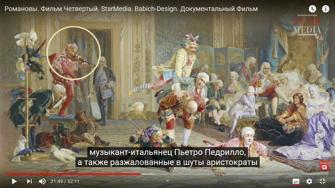 Романовы. Фильм Четвертый. StarMedia. Babich-Design. Документальный Фильм 4 a “at “a К у 7 у А 4 7 4 a 4 2 к у A музыкант-итальянец Пьетро Педрилло, а также разжалованные в шуты аристократы А анные в 