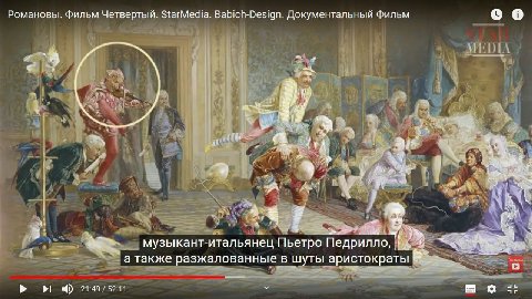 Романовы. Фильм Четвертый. StarMedia. Babich-Design. Документальный Фильм 4 a “at “a К у 7 у А 4 7 4 a 4 2 к у A музыкант-итальянец Пьетро Педрилло, а также разжалованные в шуты аристократы А анные в 