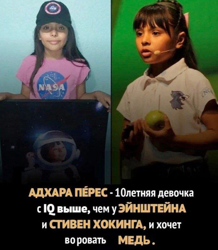 АДХАРА ПЕРЕС 10летняя девочка выше, чемуЭЙНШТЕЙНА и СТИВЕН ХОКИНГА, и хочет воровать МЕДЬ.