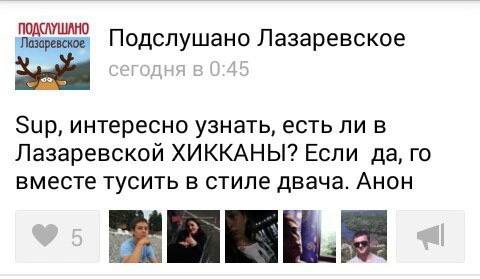 Подслушано Лазаревское Sup, интересно узнать, есть ли в Лазаревской ХИККАНЫ? Если да, вместе тусить в стиле двача. Анон