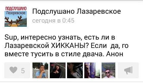 Подслушано Лазаревское Sup, интересно узнать, есть ли в Лазаревской ХИККАНЫ? Если да, вместе тусить в стиле двача. Анон