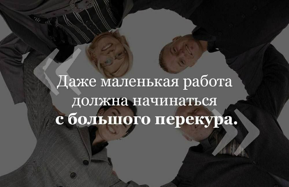 Даже маленькая работа должна начинаться с большого перекура.