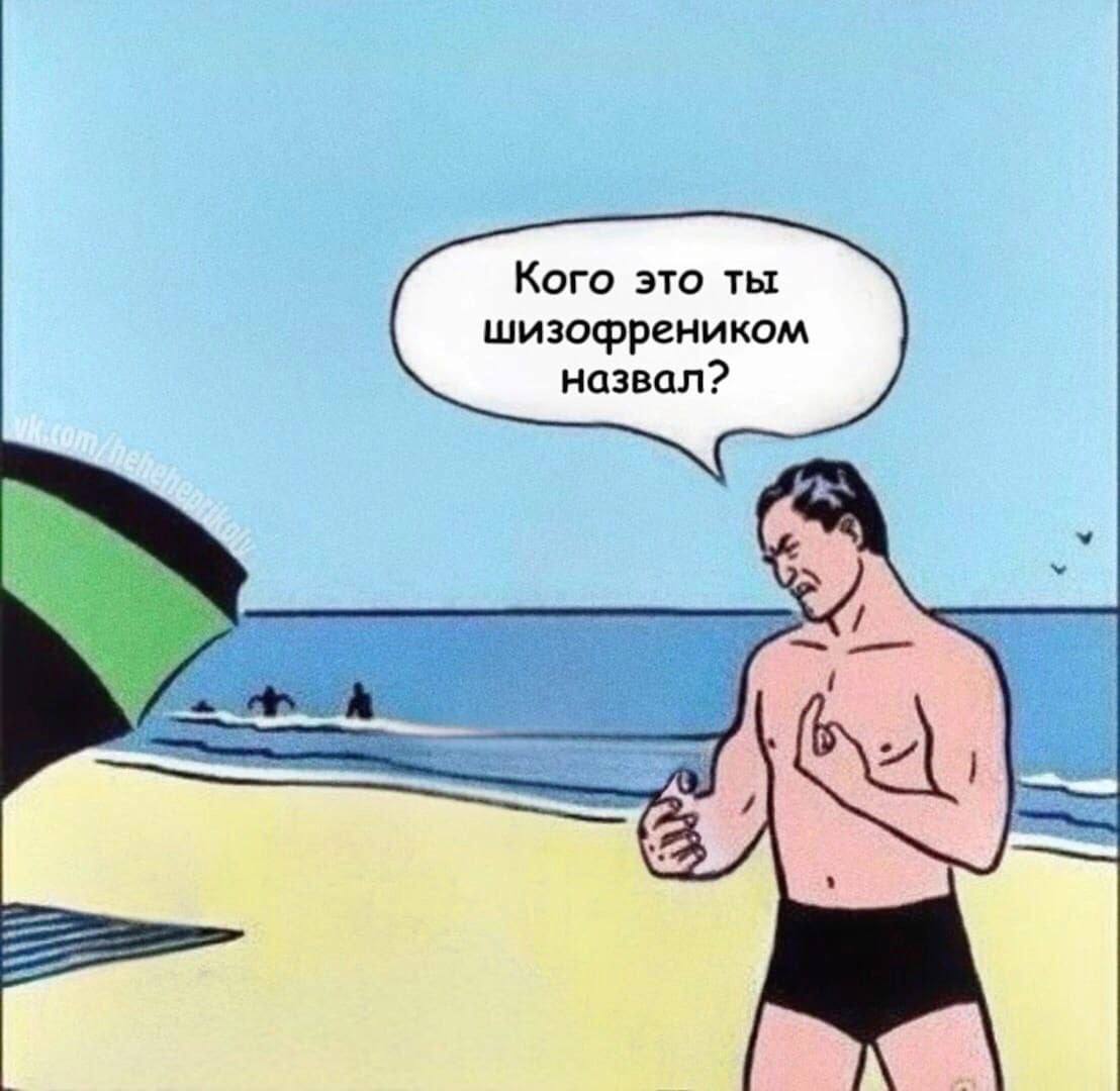 Кого это ты шизофреником назвал?
