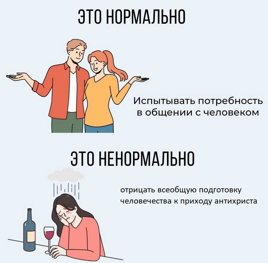 ЭТО НОРМАЛЬНО Испытывать потребность В общении с человеком ЭТО НЕНОРМАЛЬНО отрицать всеобщую подготовку человечества к приходу антихриста 1