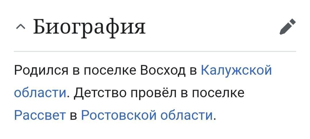 Биография Родился в поселке Восход в Калужской области. Детство провёл в поселке Рассвет в Ростовской области.