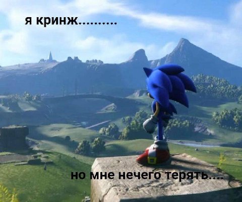 я кринж