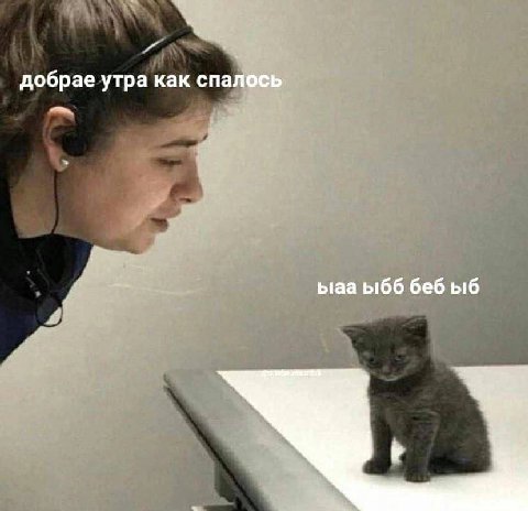 добрае утра как спалось ыаа ыбб