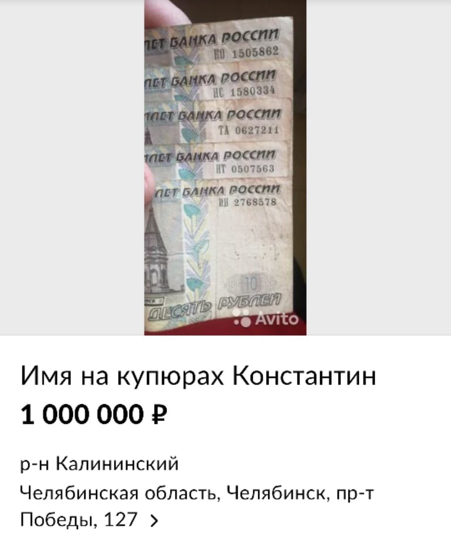 0586; 0627211 0507563 4 2768578 AVITO Имя купюрах Константин 1000 000 Калининский Челябинская область, Челябинск, пр-т Победы, 127