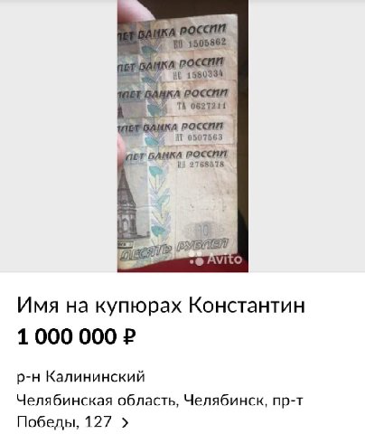 0586; 0627211 0507563 4 2768578 AVITO Имя купюрах Константин 1000 000 Калининский Челябинская область, Челябинск, пр-т Победы, 127