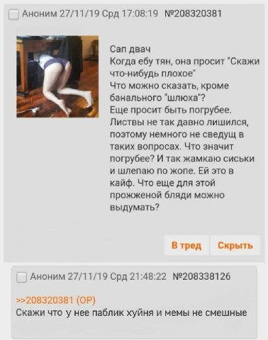Аноним 27/11/19 Срд 17:08:19 №208320381 Сап двач Когда ебу тян, она просит "Скажи что-нибудь плохое" Что можно сказать, кроме банального "шлюха"? Еще просит быть погрубее. Листвы не так давно лишился,