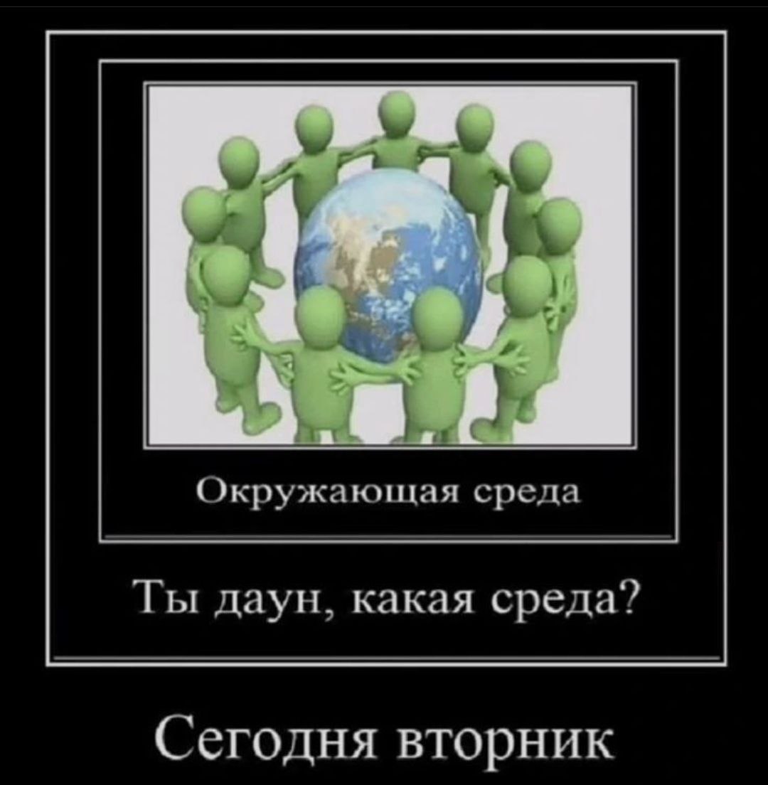 4 Окружающая среда Ты даун, какая среда? Сегодня вторник