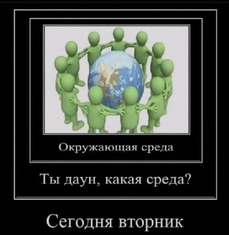 4 Окружающая среда Ты даун, какая среда? Сегодня вторник