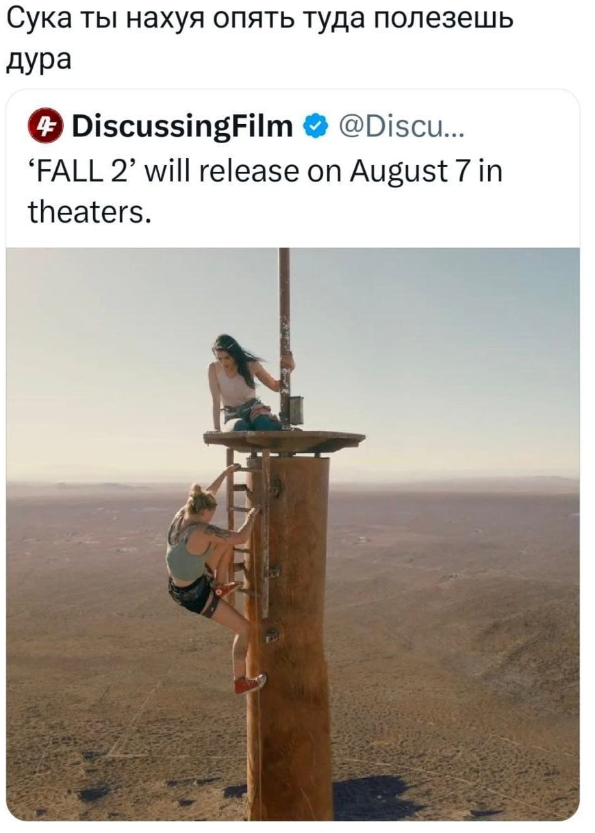 Сука ты нахуя опять туда полезешь дура DiscussingFilm @Discu... ‘FALL 2’ will release on August 7 in theaters.