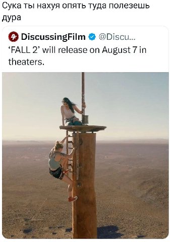 Сука ты нахуя опять туда полезешь дура DiscussingFilm @Discu... ‘FALL 2’ will release on August 7 in theaters.