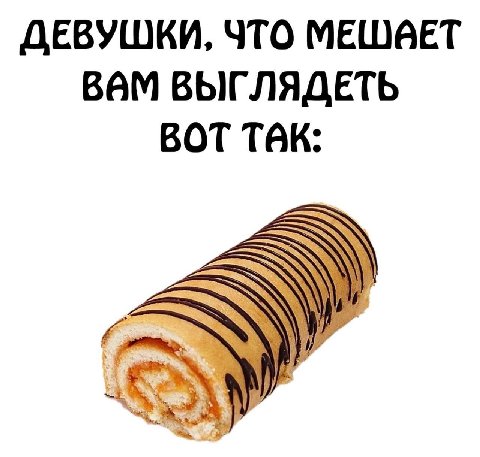 ДЕВУШКИ, ЧТО МЕШАЕТ ВВМ ВЫГЛЯДЕТЬ ВОТ ТВК: