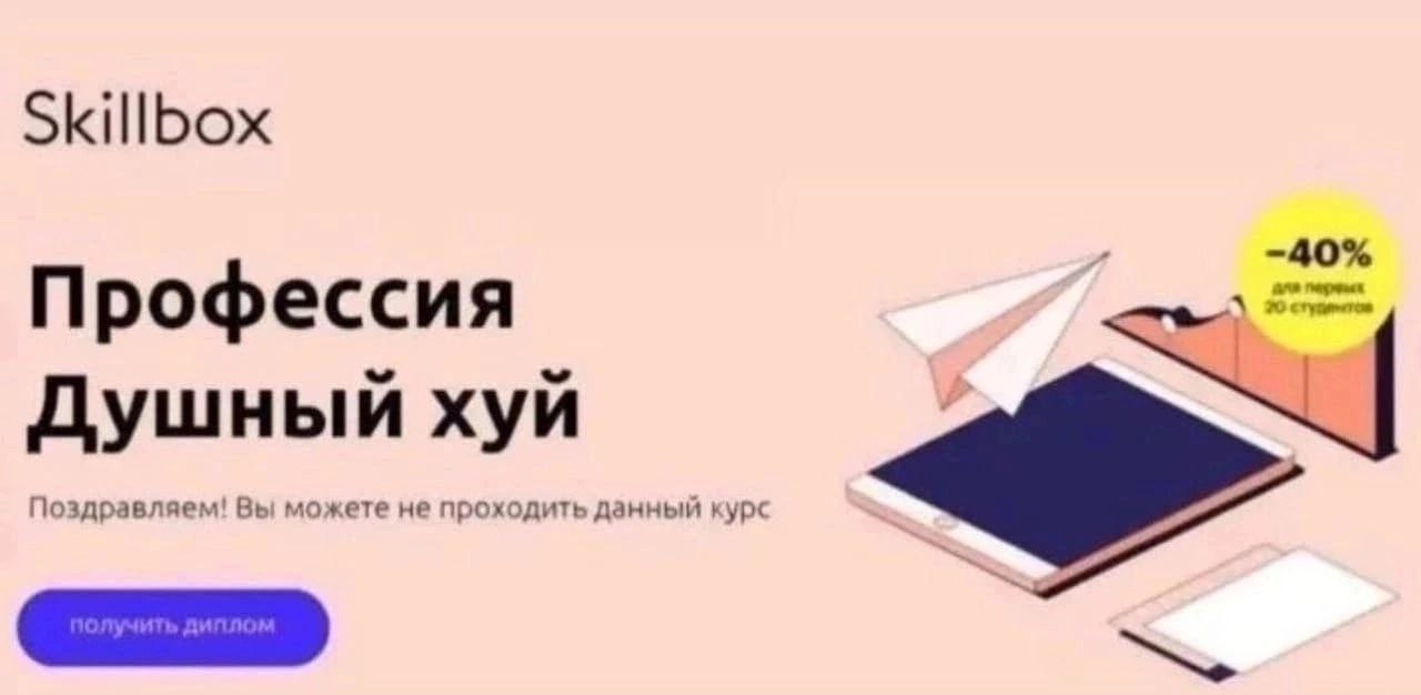 Skillbox -40% Профессия Душный хуй Поздравляем! Вы можете не проходить данный курс