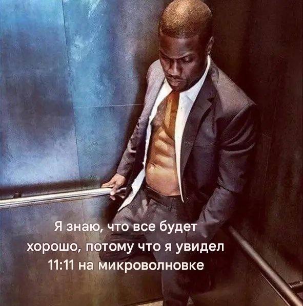 Я знаю, что все будет хорошо, потому что я увидел 11:11 на микроволновке