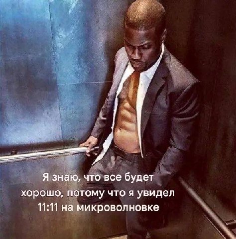 Я знаю, что все будет хорошо, потому что я увидел 11:11 на микроволновке