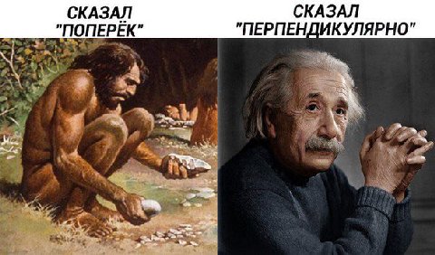 СКАЗАЛ СКАЗАЛ "ПОПЕРЁК" "ПЕРПЕНДИКУЛЯРНО"