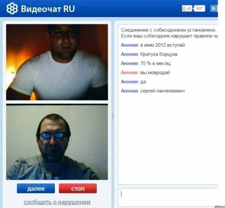 видеочат оединение с собеседником установлено Еспи ваш собеседник нарушает правила Аноним: в ммм 2012 вступай Аноним: братуха борцуха Аноним: 75 в месяц Аноним вы мовродий Аноним да Аноним: сергей сто
