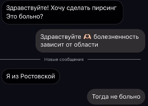 Здравствуйте! Хочу сделать пирсинг Это больно? Здравствуйте болезненность зависит от области Новые сообщения Я из Ростовской Тогда не больно