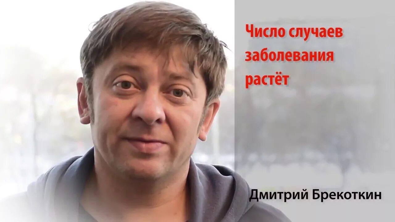 Число случаев заболевания 4 растет ]митрий Брекоткин