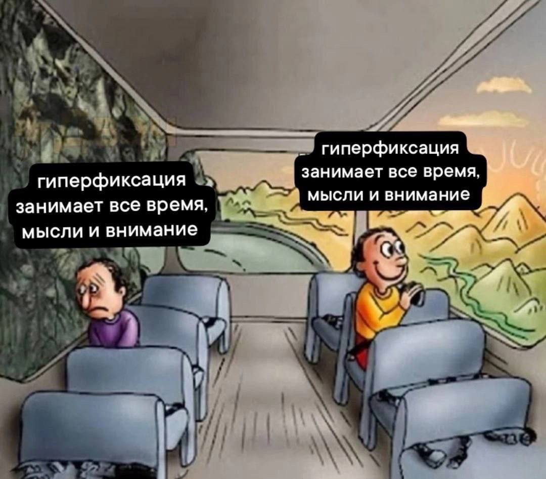 гиперфиксация занимает все время. гиперфиксация мысли и внимание занимает все время мысли и внимание
