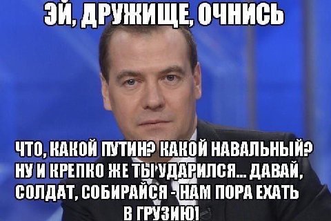 ДРУЖИЩЕ, ОЧНИСЬ ЧТО, КАКОЙ ПУТИН? НАНОЙ НАВАЛЬНЫЙ? RPENKO ЖЕ ТЬРУДАРИЛСЯ... ДАВАИ, СОЛДАТ, СОБИРАИСЯ ПОРА ЕХАТЬ В ГРУЗИЮ!