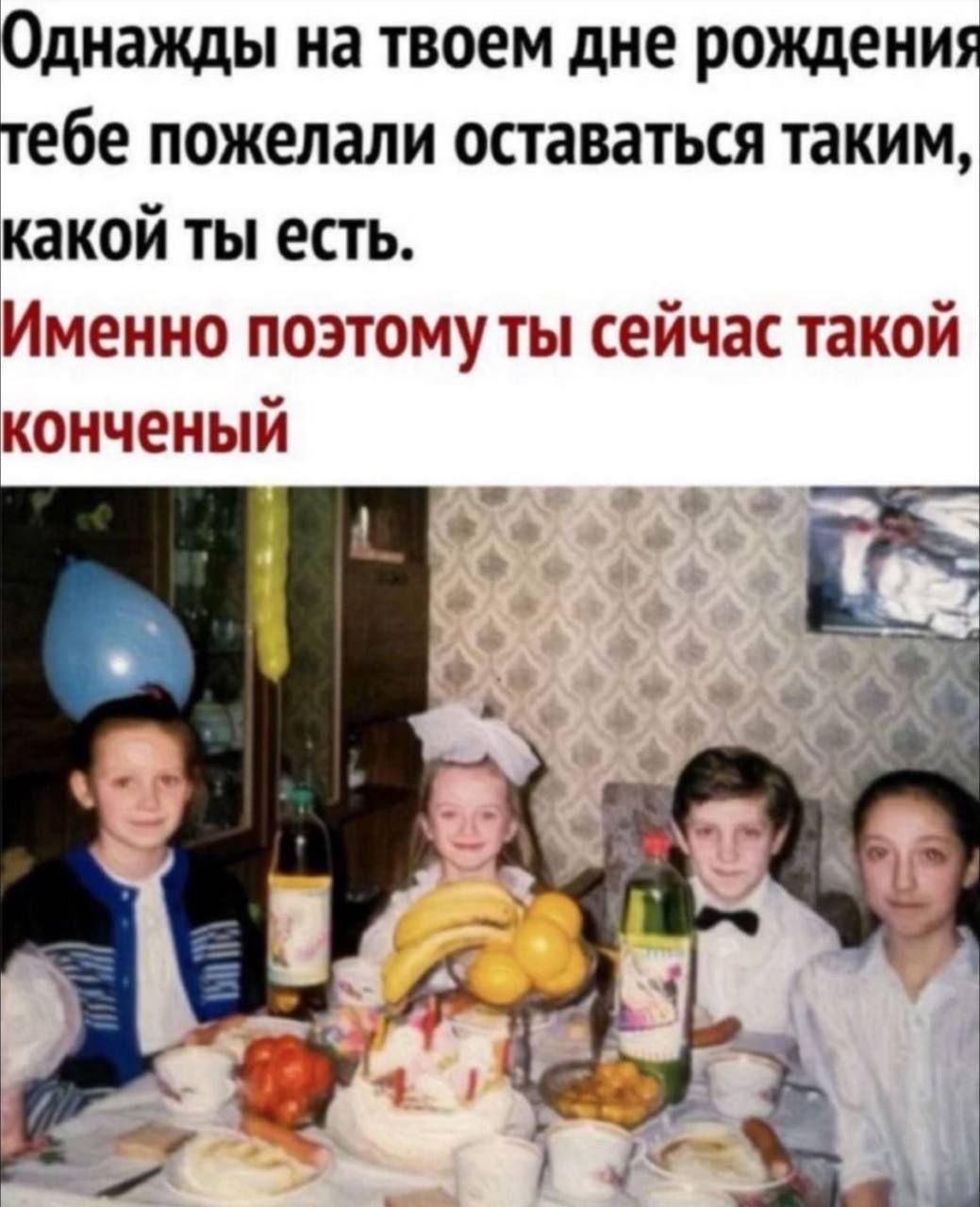 Однажды на твоем дне рождения тебе пожелали оставаться таким, какой ты есть. Именно сейчас такой конченый 2 A