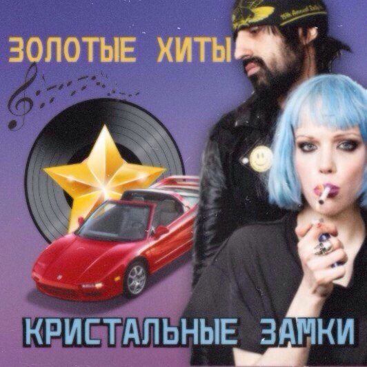 ЗОЛОТЫЕ КРИСТАЛЬНЫЕ ЗАПНИ