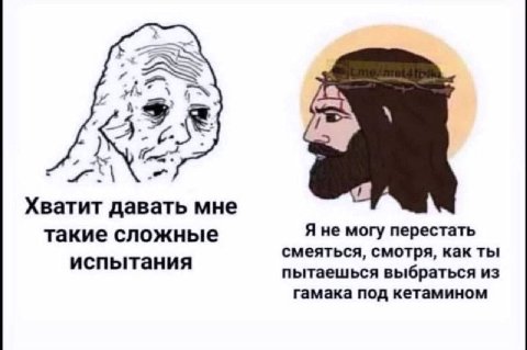 2 А Хватит давать мне такие сложные Я не могу перестать смеяться, смотря, как ты испытания пытаешься выбраться из гамака под кетамином